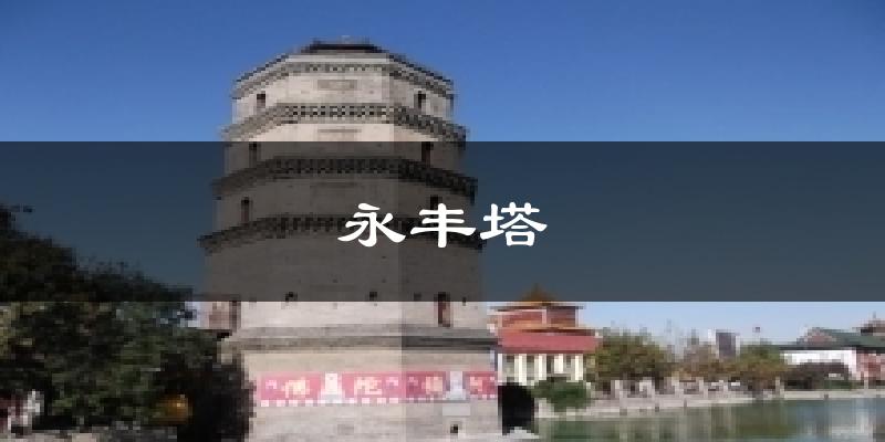 永丰塔天气预报十五天