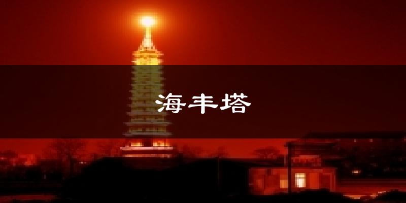 海丰塔天气预报十五天