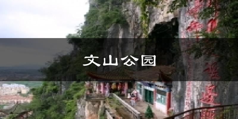 文山公园天气预报十五天