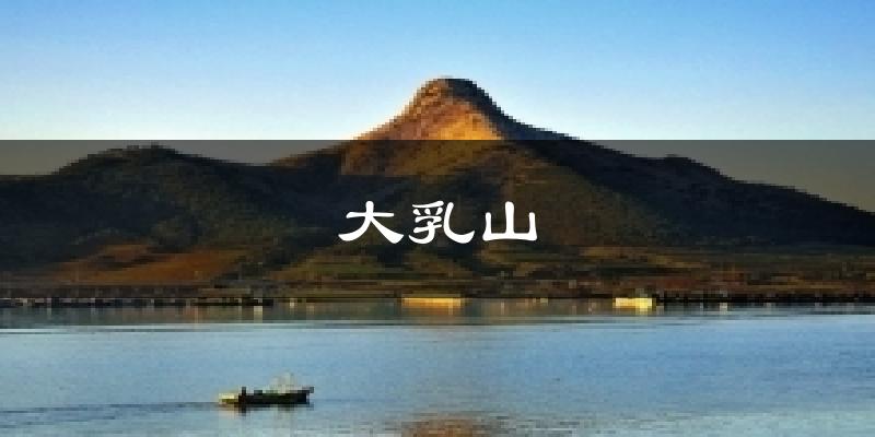 大乳山天气预报十五天