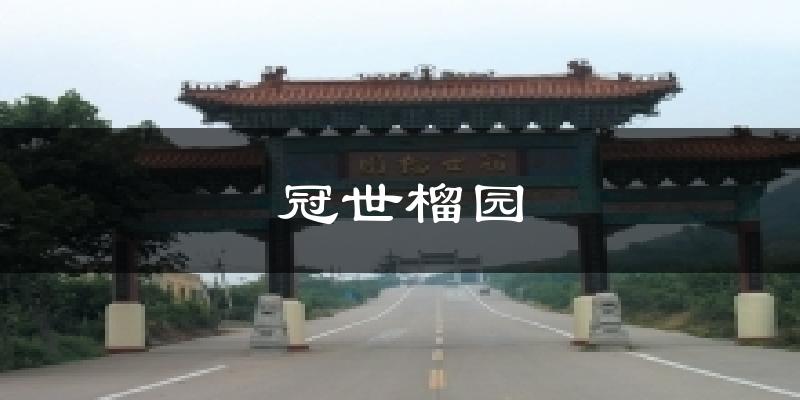 冠世榴园天气预报十五天