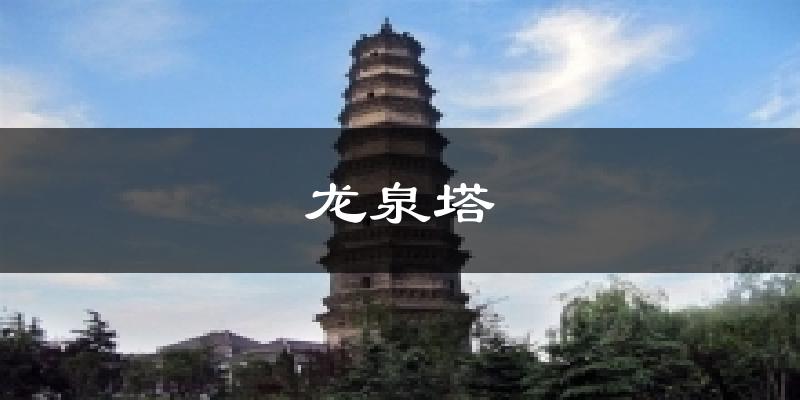 龙泉塔天气预报十五天