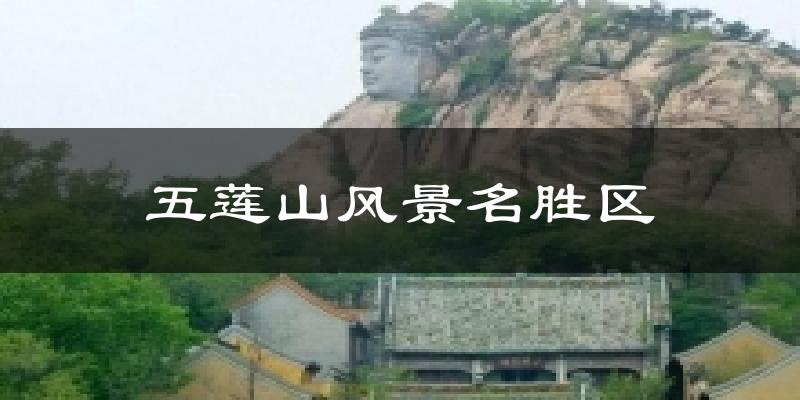 五莲山风景名胜区天气预报十五天