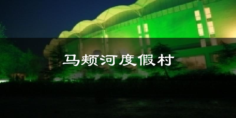 马颊河度假村天气预报十五天
