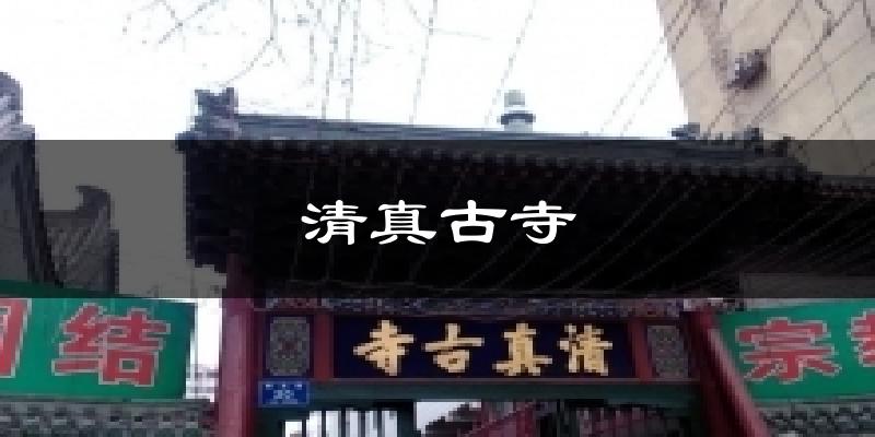 清真古寺天气预报十五天
