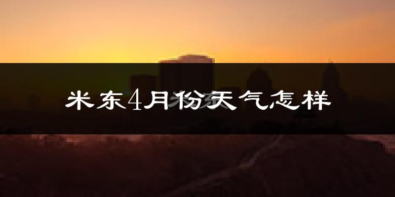 米东4月份天气怎样?米东四月冷吗?