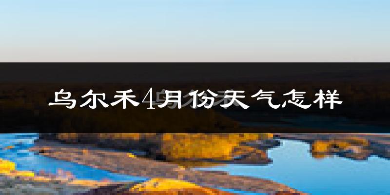 乌尔禾4月份天气怎样?乌尔禾四月冷不冷?