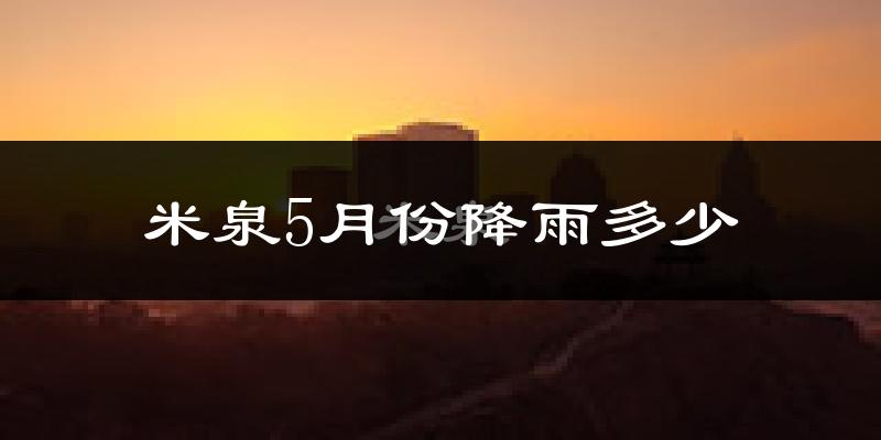 米泉5月份降雨多少?