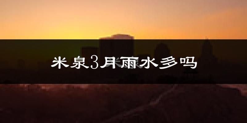 米泉3月雨水多吗?
