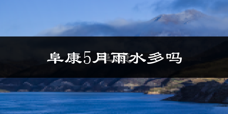 阜康5月雨水多吗?