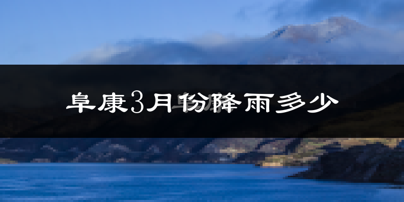 阜康3月份降雨多少?
