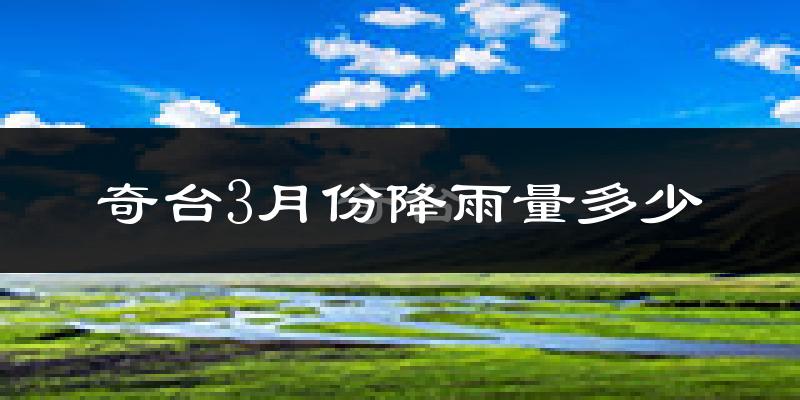 奇台3月份降雨量多少?奇台三月下雨多吗?