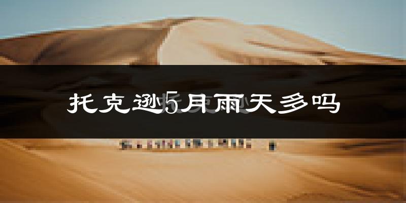 托克逊5月雨天多吗?
