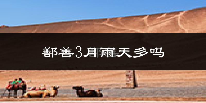 鄯善3月雨天多吗?