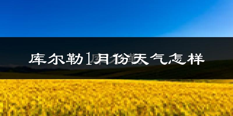库尔勒市1月份天气如何?很冷吗?