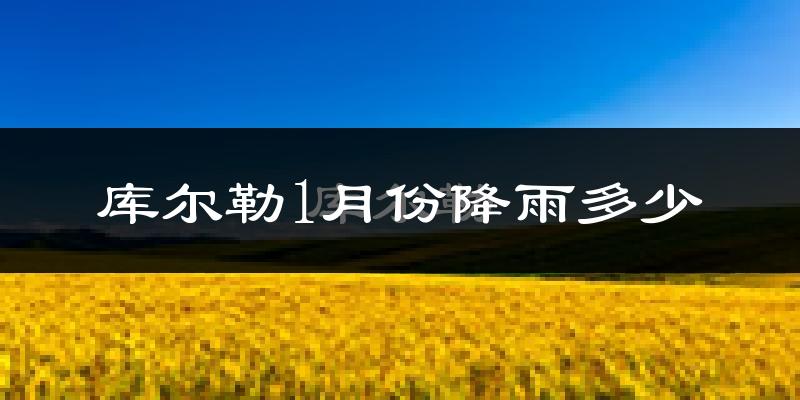 库尔勒1月份降雨多少?