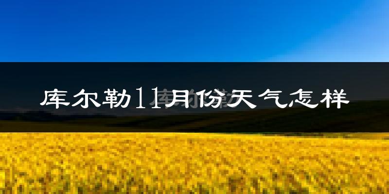 库尔勒11月份天气怎样?库尔勒十一月冷不冷?