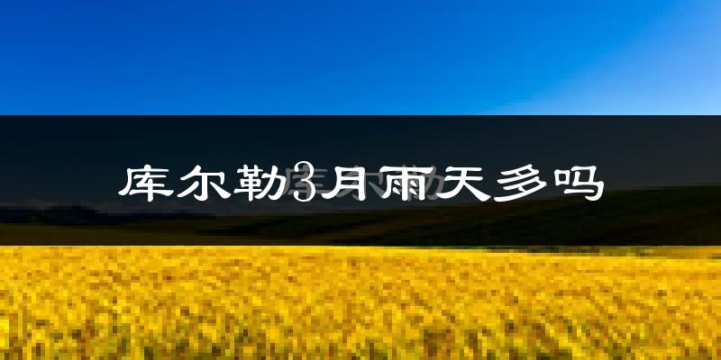 库尔勒3月雨天多吗?