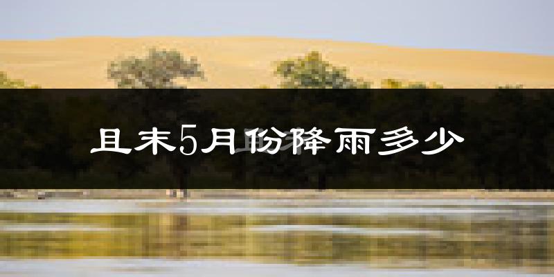 且末5月份降雨多少?