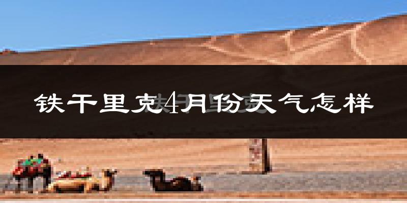 铁干里克4月份天气如何?很热吗?