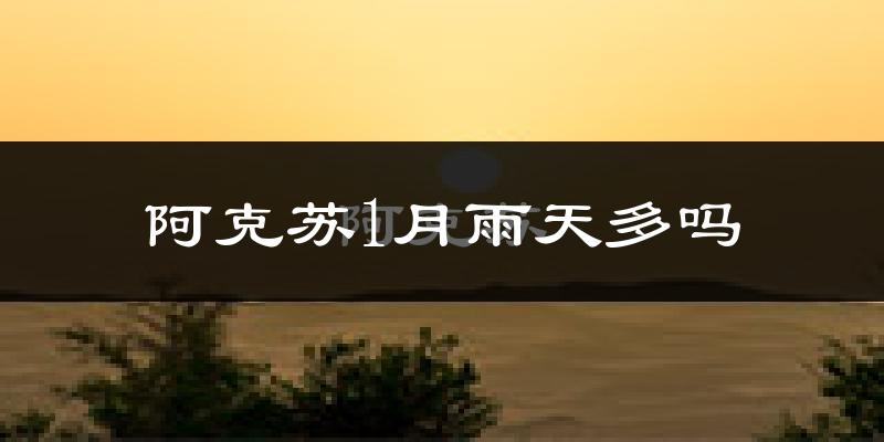 阿克苏1月雨天多吗?