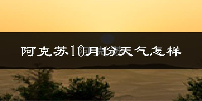 阿克苏10月份天气怎样?阿克苏十月冷不冷?