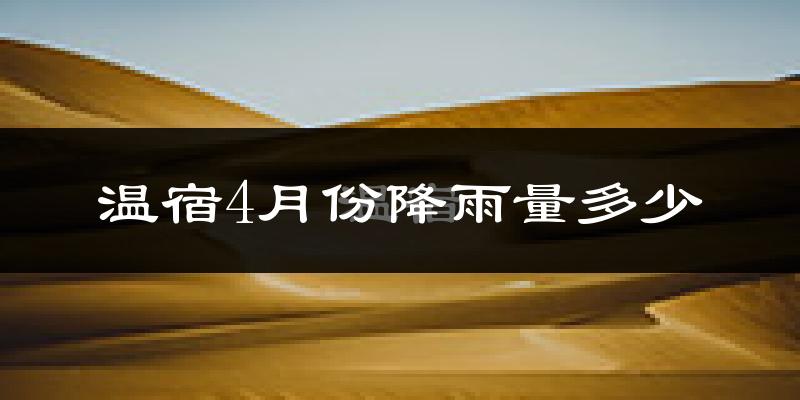 温宿4月份降雨量多少?温宿四月下雨多吗?