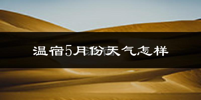 温宿县5月天气如何?会很热吗?