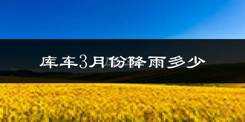 库车3月份降雨多少?