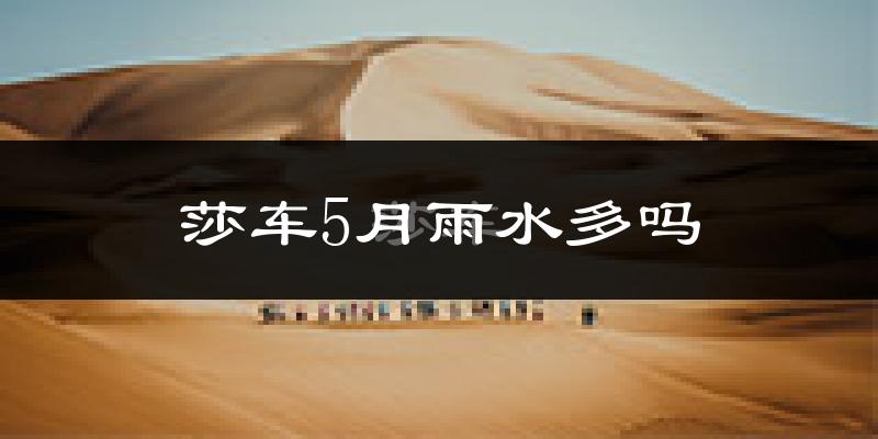 莎车5月雨水多吗?