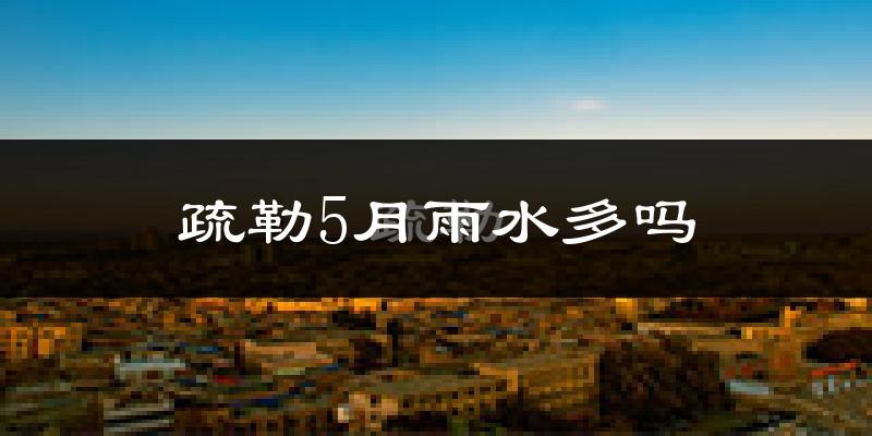 疏勒5月雨水多吗?