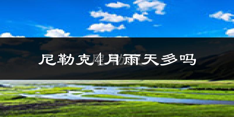 尼勒克4月雨天多吗?