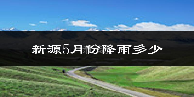 新源5月份降雨多少?