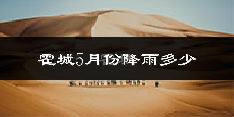 霍城5月份降雨多少?