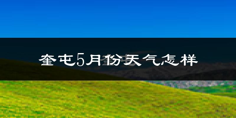 奎屯市5月份天气如何?很热吗?