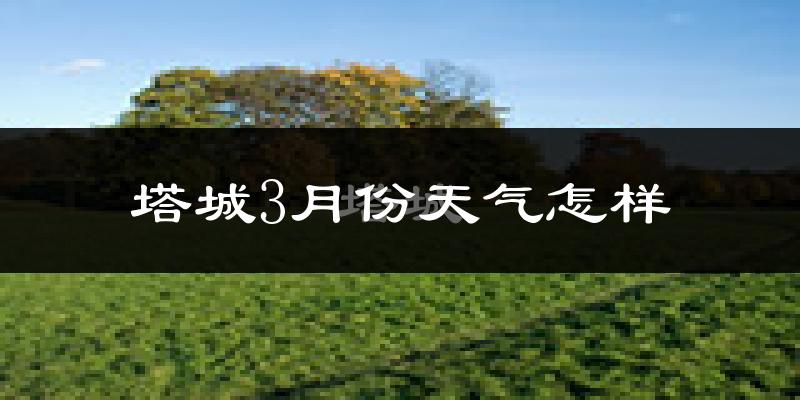 塔城市3月份天气如何?很冷吗?