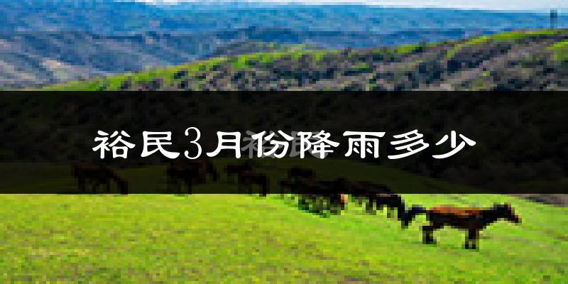 裕民3月份降雨多少?