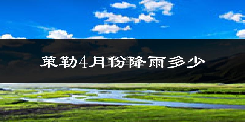 策勒4月份降雨多少?