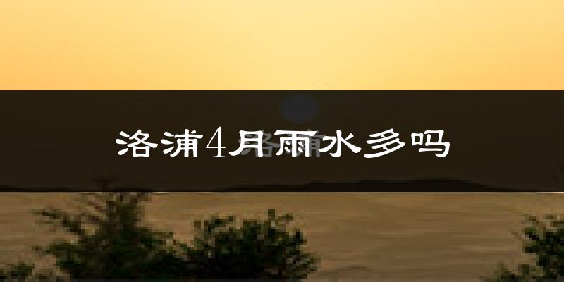 洛浦4月雨水多吗?