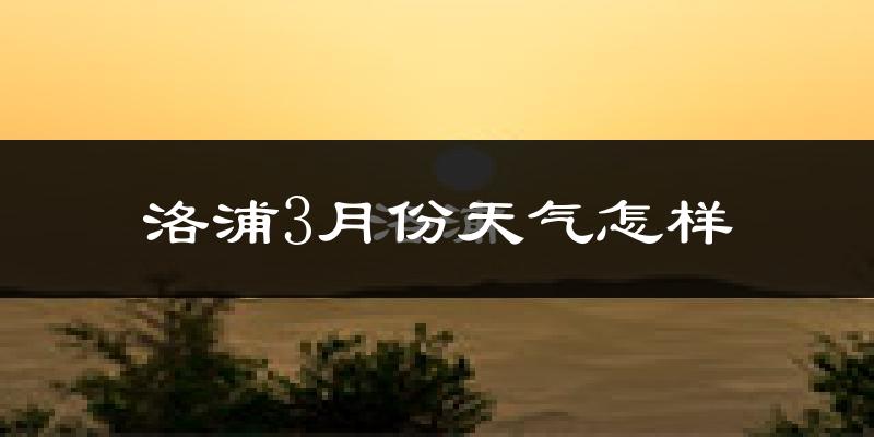 洛浦县3月份天气如何?冷吗?