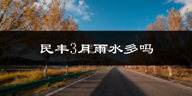 民丰3月雨水多吗?
