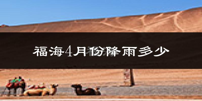 福海4月份降雨多少?