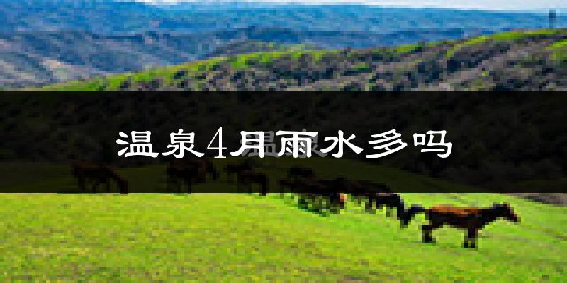 温泉4月雨水多吗?