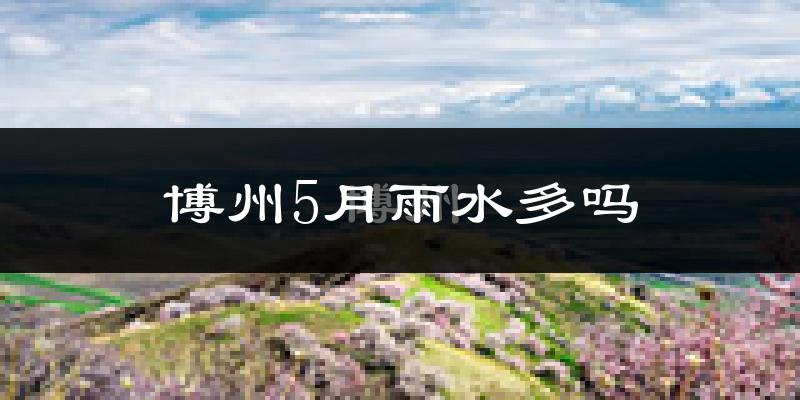 博州5月雨水多吗?