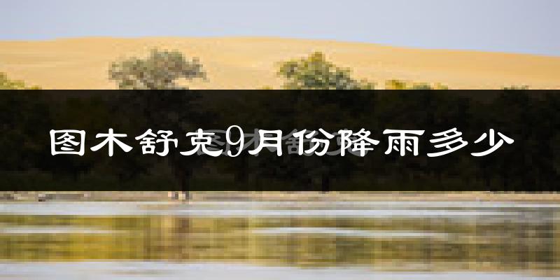 图木舒克9月份降雨多少?