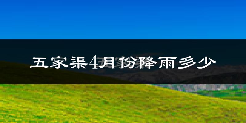 五家渠4月份降雨多少?