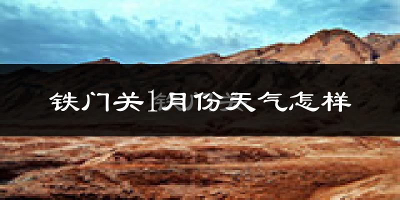 铁门关市1月份天气如何?很冷吗?