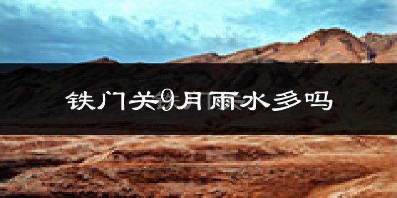 铁门关9月雨水多吗?