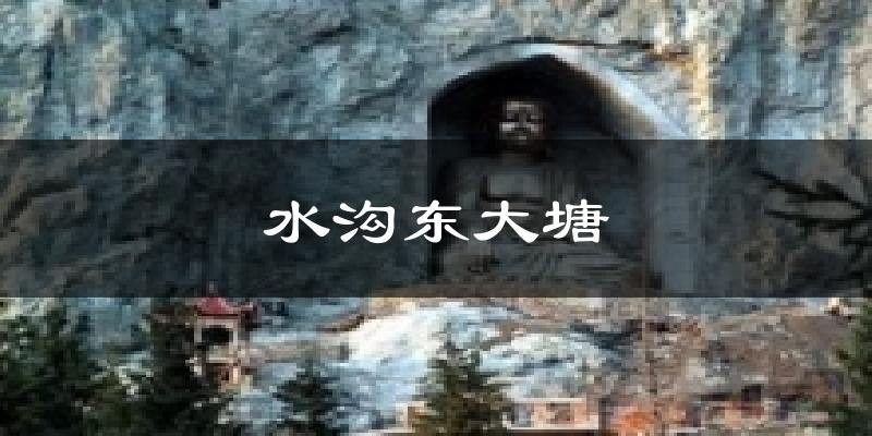 水沟东大塘天气预报十五天