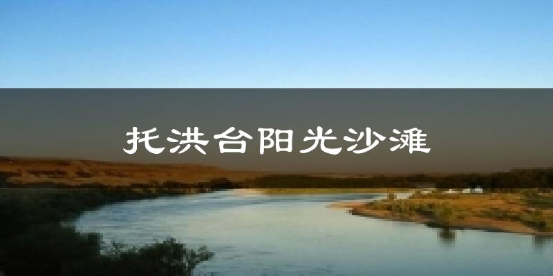 托洪台阳光沙滩天气预报十五天